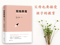 【试读】《双向养育》（1124--1204）