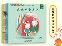 【试读】《宝宝安全成长枕边书》（1125--1204）