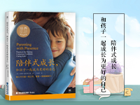 【试读】《陪伴式成长，和孩子一起成为更好的自己》（1128-1207