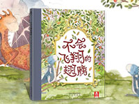 【试读】《不会飞翔的翅膀》（1201-1211）