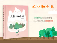 【试读】《大林和小林》（1202--1211）