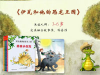 【试读】《伊瓦和他的恐龙王国》