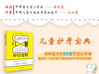 【试读】《儿童护牙宝典》（1208-1218）