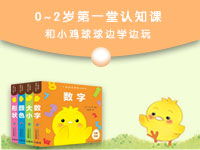 【试读】《小鸡球球洞洞认知书》（1209-1218）