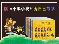 【试读】《小熊学校》治愈系呆萌小熊形象风靡亚洲（1213-1221）
