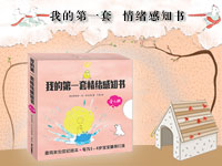 【试读】《我的第一套情绪感知书》（1215--1225）