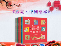 【试读】《熊亮·中国绘本》（全10册）》