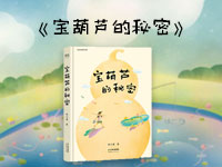 【试读】《宝葫芦的秘密》（1220--1228）