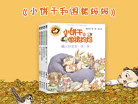 【试读】《小饼干和围裙妈妈（5-8册）》（1221--0104）
