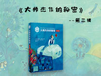 【试读】《大师杰作的秘密（第三辑）》（1223--0104）