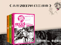 【试读】《末世2037科幻三部曲》（1226--0104）