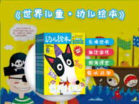 【试读】《世界儿童 幼儿绘本》（1227--0104）