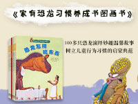 【试读】《家有恐龙习惯养成图画书》