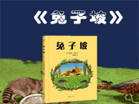 【试读】《兔子坡（全彩插图新译本）》（0103-205）