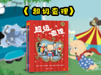 【试读】《超级查理》（0104--0205）