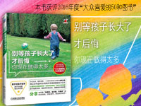 【试读】《别等孩子长大了才后悔你现在做得太多》（0322-0405）