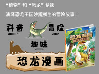 【第1195期试读】《植物大战僵尸2•恐龙漫画 勇士大冒险》0327-0405