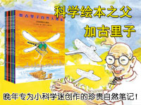 【第1197期试读】《加古里子自然大图鉴》（0329-0409）
