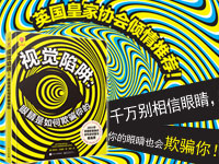 【第1199期试读】《视觉陷阱：眼睛是如何欺骗你的》（0331-0409）