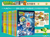 【第1201期试读《植物大战僵尸2武器秘密之你问我答科学漫画》0406-0416