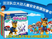 【第1202期试读】《汪汪队立大功儿童安全救援故事书》（0407-0416）