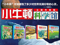【第1208期试读】《小牛顿科学馆（全新升级版）》（0417-0426）