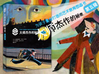 【第1211期试读】《大师杰作的秘密（第五辑）》（0420-0430）
