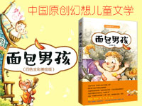 【第1218期试读】《面包男孩》（0502-0510）