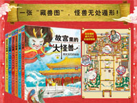 【第1219期试读】《故宫里的大怪兽》（0503-0514）
