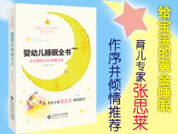 【第1220期试读】《婴幼儿睡眠全书》（0504-0514）