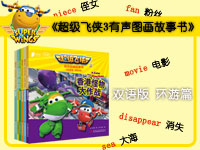 【第1224期试读】《超级飞侠3有声图画故事书》（双语版 环游篇）