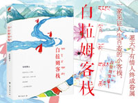 【第1225期试读】《白拉姆客栈》（0511-0521）