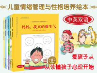 【第1230期试读】《儿童情绪管理与性格培养绘本》精装版（0517-0528）
