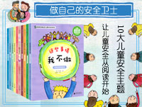 【第1234期试读】《做自己的安全卫士——韩国教育部指定儿童安全绘本系列》