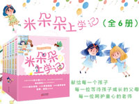 【第1244期试读】《米朵朵上学记》（0605-0614）