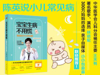 【第1248期试读】《宝宝生病不用慌：陈英说小儿常见病》（0609-0618）