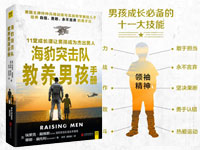 【第1249期试读】《海豹突击队教养男孩手册》（0612-0621）