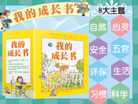 【第1256期试读】《我的成长书（全35册）》（0621-0702）
