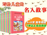 【第1260期试读】《写给儿童的名人故事（第二辑）》（0627-0709）