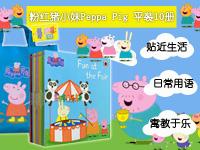 【第1261期试读】《粉红猪小妹Peppa Pig 平装10册》-0709