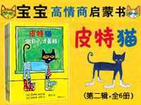 【第1262期试读】《宝宝第一套高情商启蒙书：皮特猫（第二辑）》-0709