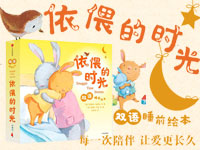 【第1263期试读】《依偎的时光双语睡前绘本》（0630-0709）