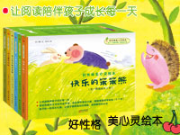 【第1265期试读】性格美心灵绘本《快乐的笨笨熊》第一辑（0703-0712）