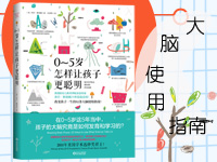 【第1264期试读】《0-5岁，怎样让孩子更聪明》（0704-0712）