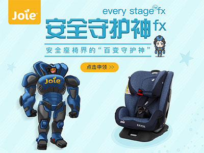 【第1264期试用】Joie巧儿宜新品：安全守护神fx安全座椅-0712