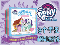 【第1269期试读】《小马宝莉有你真好 家有俩宝暖心故事书》（0707-0716