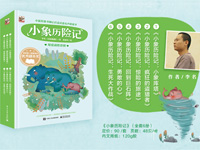 【第1270期试读】《小象历险记》（0710-0719）