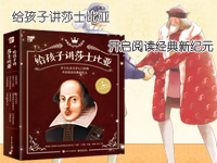 【第1275期试读】《给孩子讲莎士比亚》（全10册）（0716-0726）
