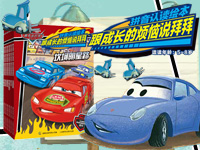 【第1278期试读】《赛车总动员拼音认读绘本跟成长的烦恼说拜拜》-0730