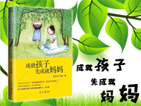 【第1287期试读】《成就孩子先成就妈妈》（0802-0813）